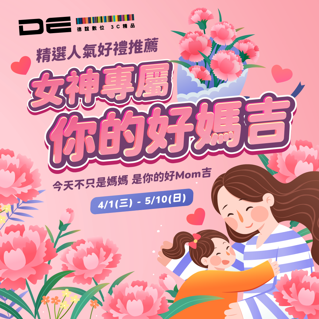 德誼數位｜母親節優惠活動