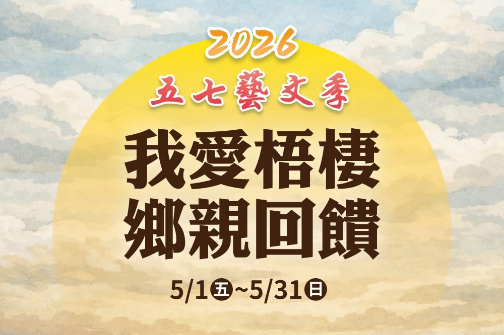 五七藝文季 梧棲區民專屬特企