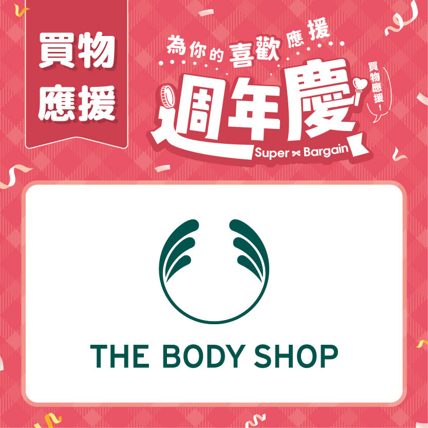週年慶買物應援｜THE BODY SHOP