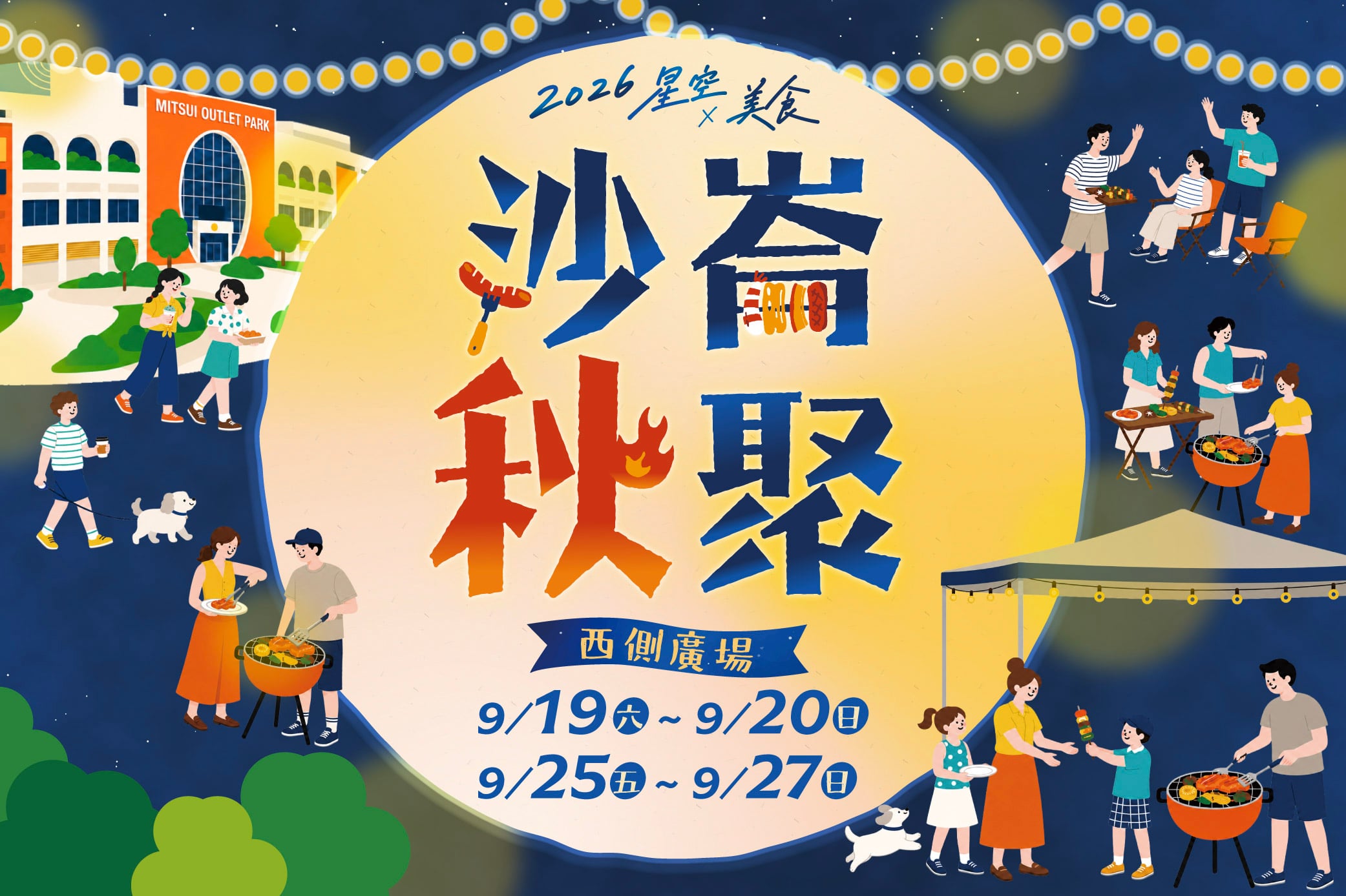 2026星空X美食 沙崙秋聚