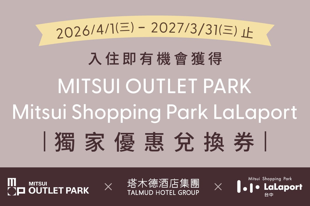 MITSUI OUTLET PARK 台中港 × 塔木德酒店集團優惠