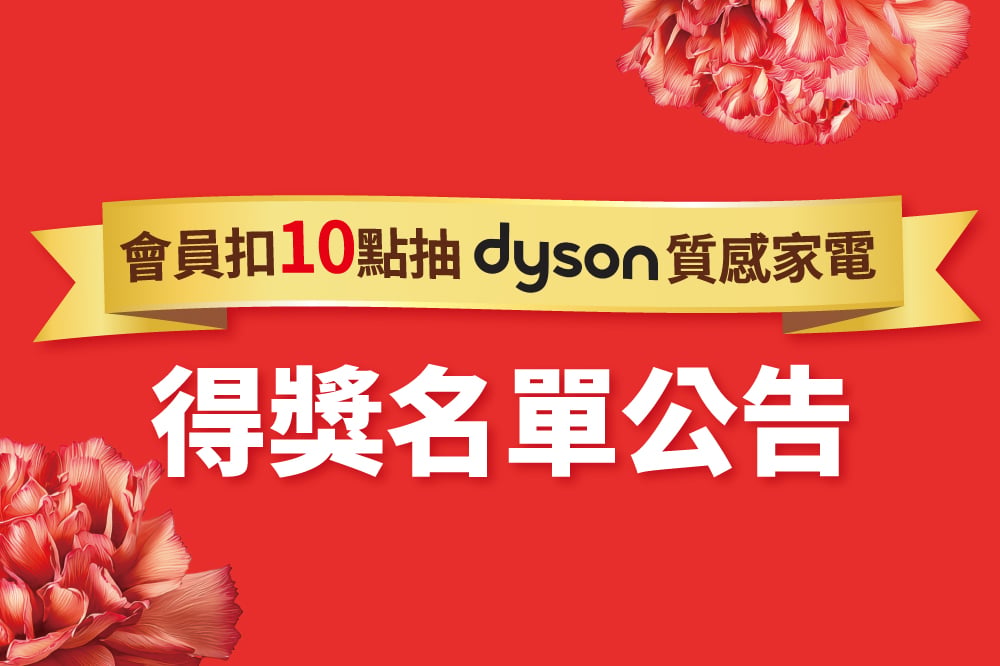 扣10點抽dyson得獎公告