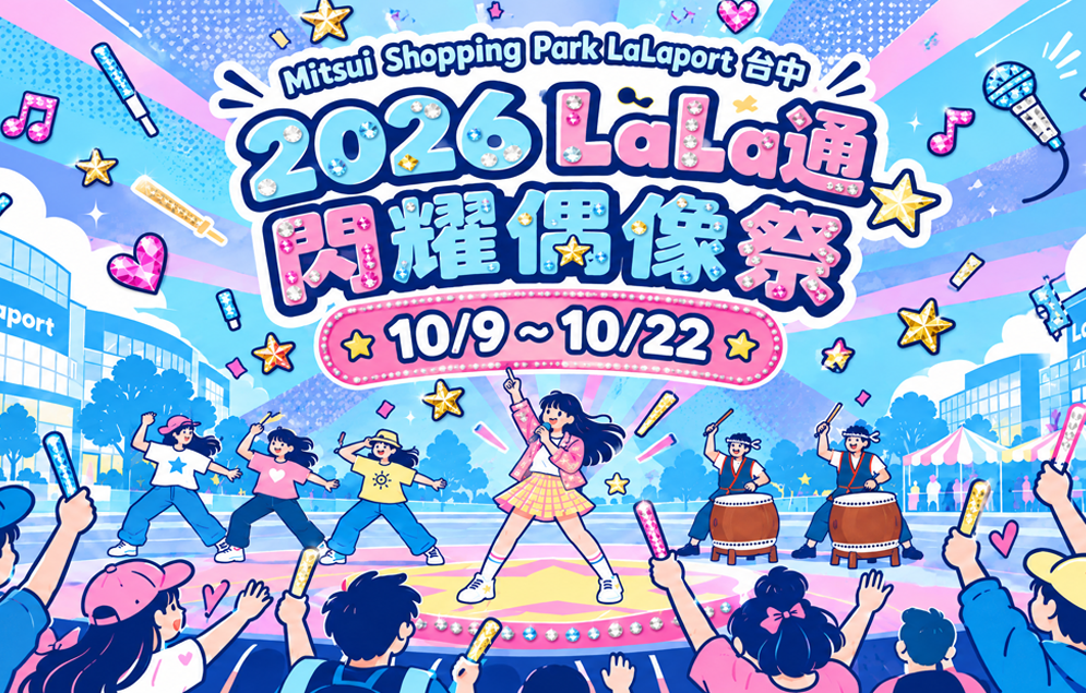 2026 LaLa通閃耀偶像祭