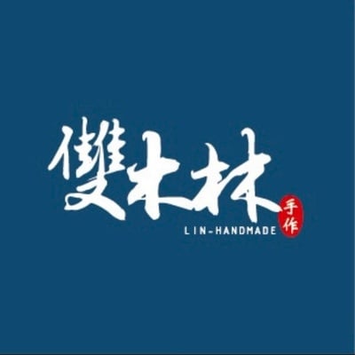 雙木林手作包子饅頭
