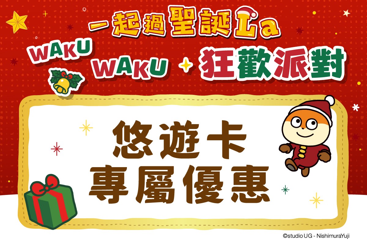 一起過聖誕La｜悠遊卡專屬優惠