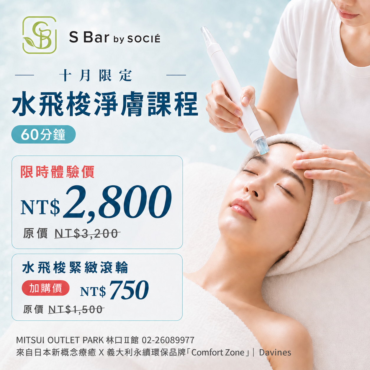 S Bar by SOCIE｜10月限定-水飛梭淨膚體驗價