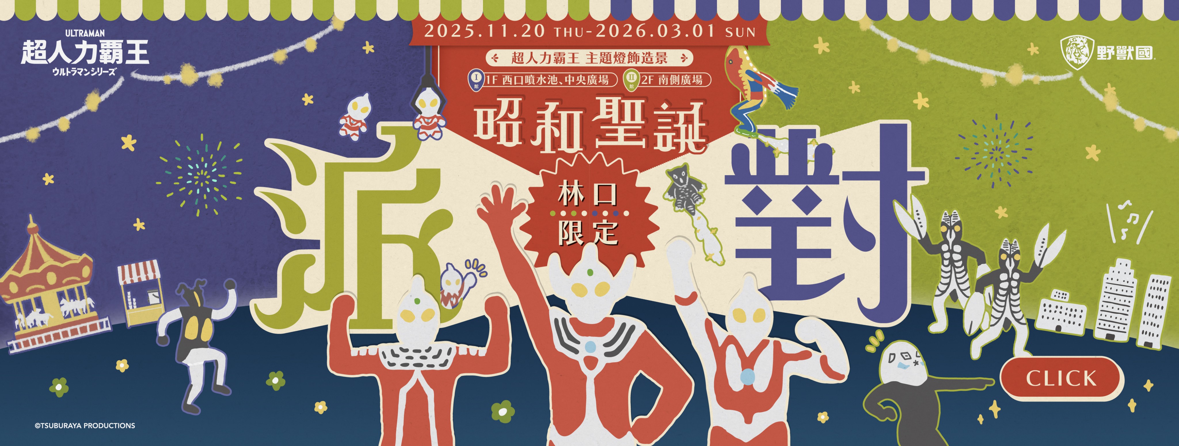 超人力霸王｜昭和聖誕派對