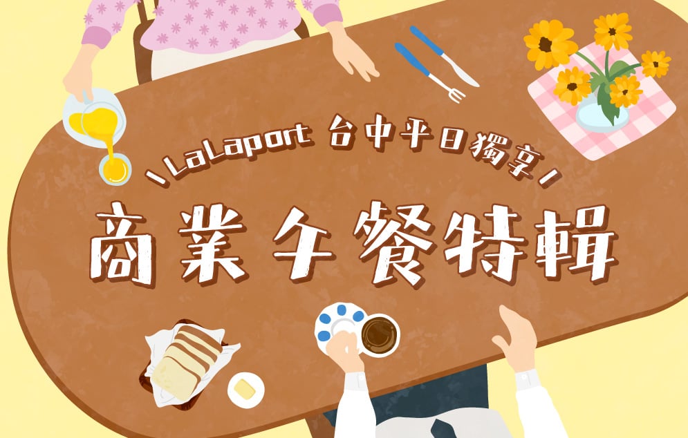 平日獨享-商業午餐特輯