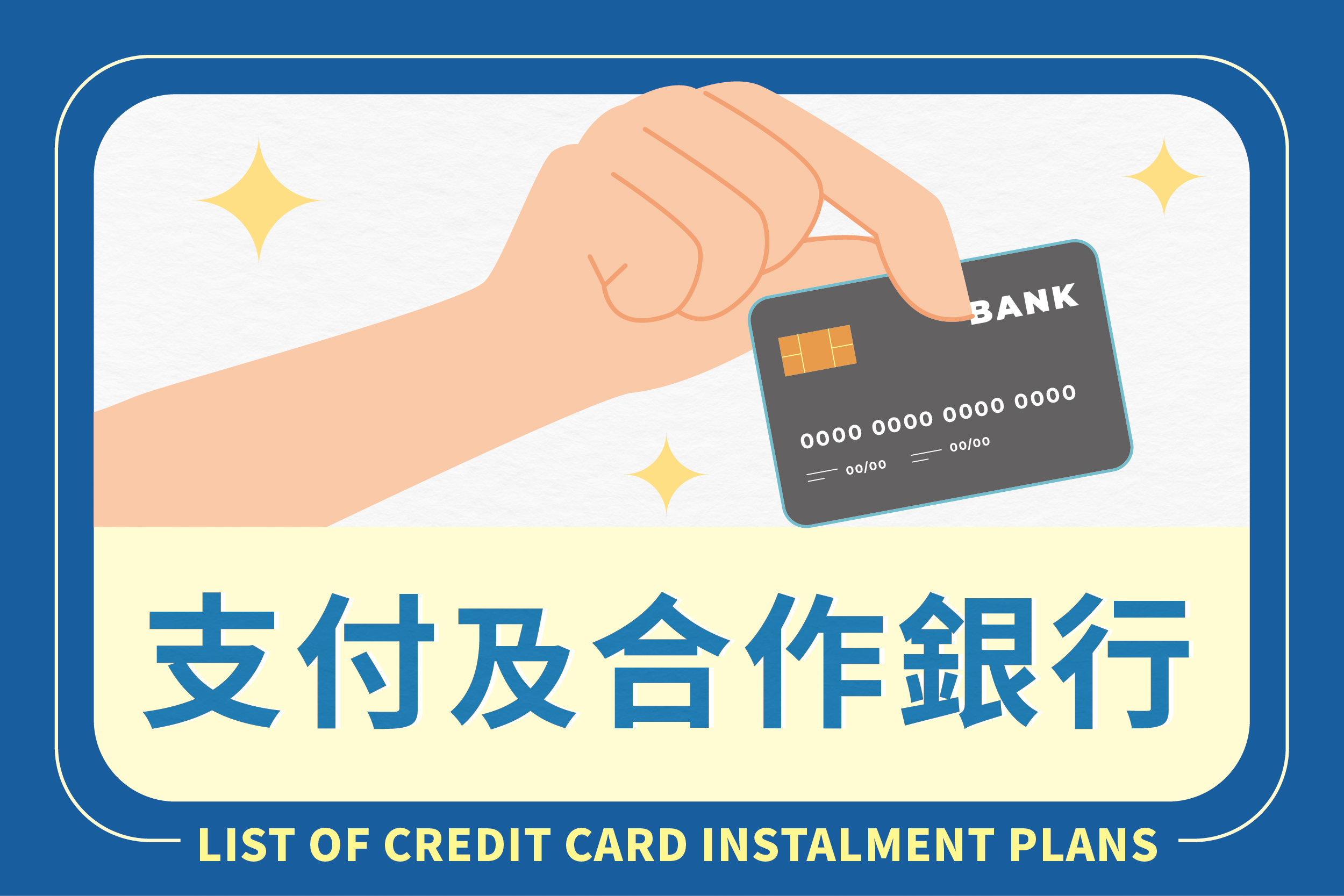 支付及合作銀行